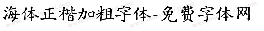 海体正楷加粗字体字体转换