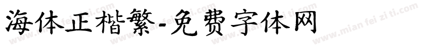 海体正楷繁字体转换