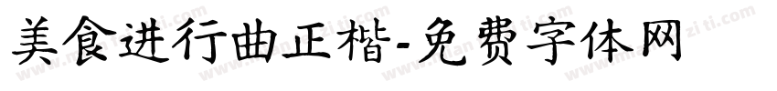 美食进行曲正楷字体转换
