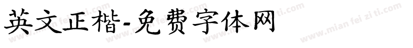 英文正楷字体转换