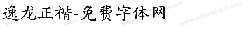 逸龙正楷字体转换