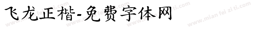 飞龙正楷字体转换