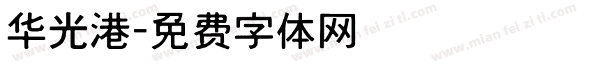 华光港字体转换