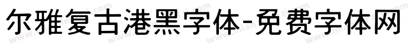 尔雅复古港黑字体字体转换