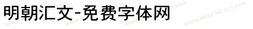 明朝汇文字体转换