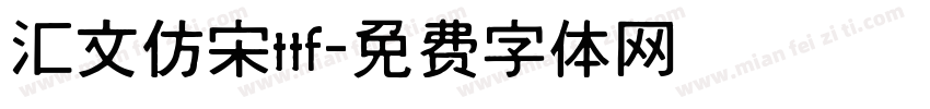 汇文仿宋ttf字体转换