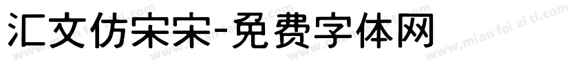汇文仿宋宋字体转换