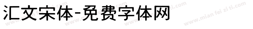 汇文宋体字体转换
