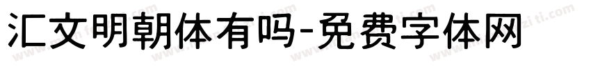 汇文明朝体有吗字体转换