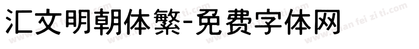 汇文明朝体繁字体转换