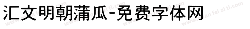 汇文明朝蒲瓜字体转换