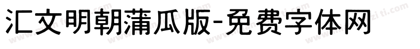 汇文明朝蒲瓜版字体转换