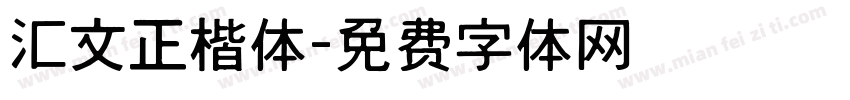 汇文正楷体字体转换