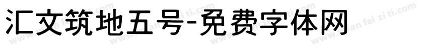 汇文筑地五号字体转换