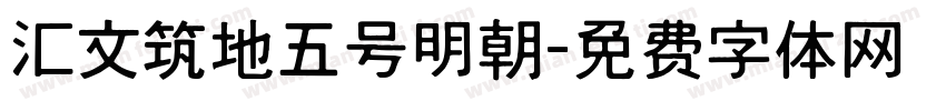 汇文筑地五号明朝字体转换
