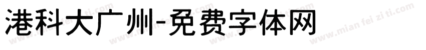 港科大广州字体转换