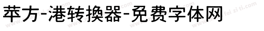 苹方-港转换器字体转换