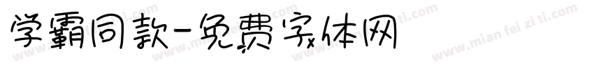 学霸同款字体转换