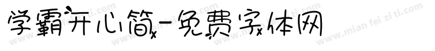 学霸开心简字体转换