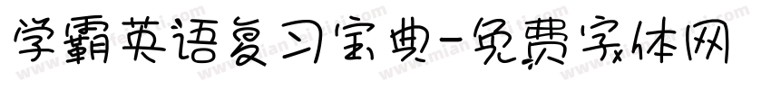 学霸英语复习宝典字体转换
