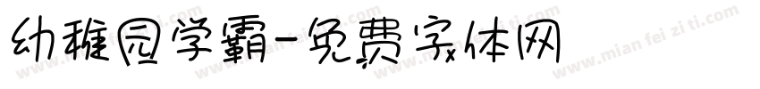 幼稚园学霸字体转换