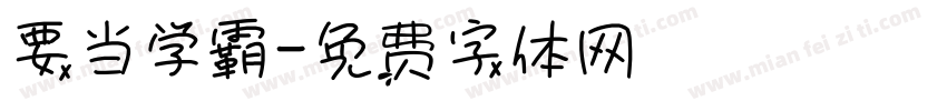 要当学霸字体转换