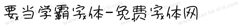 要当学霸字体字体转换