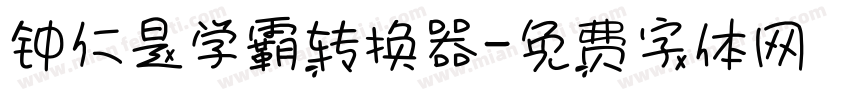 钟仁是学霸转换器字体转换