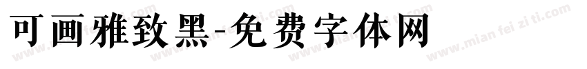 可画雅致黑字体转换