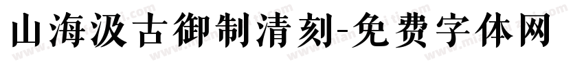 山海汲古御制清刻字体转换