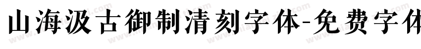 山海汲古御制清刻字体字体转换