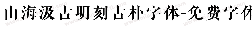 山海汲古明刻古朴字体字体转换