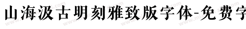 山海汲古明刻雅致版字体字体转换