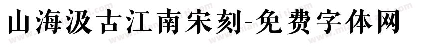 山海汲古江南宋刻字体转换