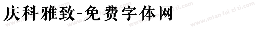 庆科雅致字体转换