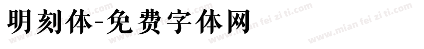 明刻体字体转换