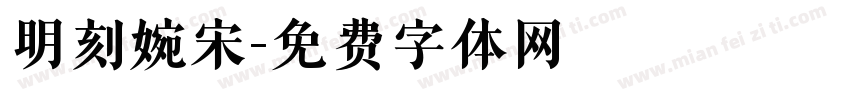 明刻婉宋字体转换