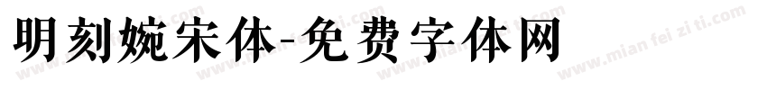 明刻婉宋体字体转换
