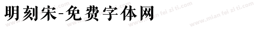 明刻宋字体转换