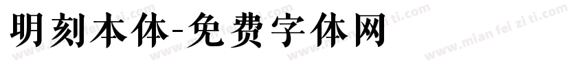 明刻本体字体转换