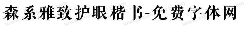 森系雅致护眼楷书字体转换