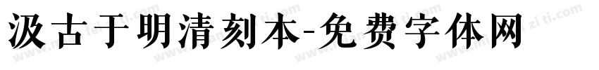 汲古于明清刻本字体转换