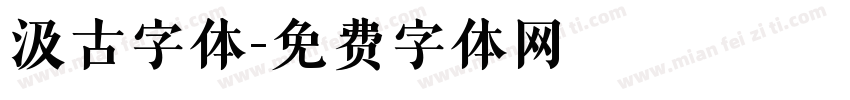 汲古字体字体转换