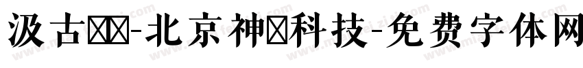 汲古書體-北京神黃科技字体转换