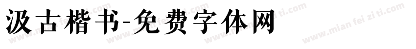 汲古楷书字体转换