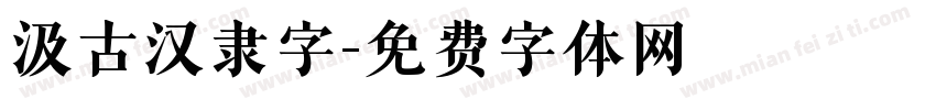 汲古汉隶字字体转换