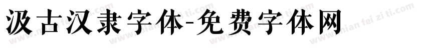 汲古汉隶字体字体转换