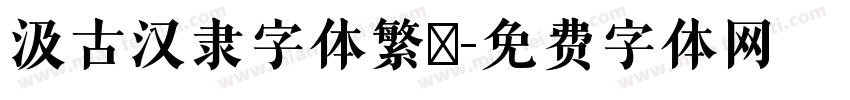 汲古汉隶字体繁體字体转换