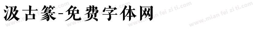 汲古篆字体转换