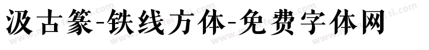 汲古篆-铁线方体字体转换